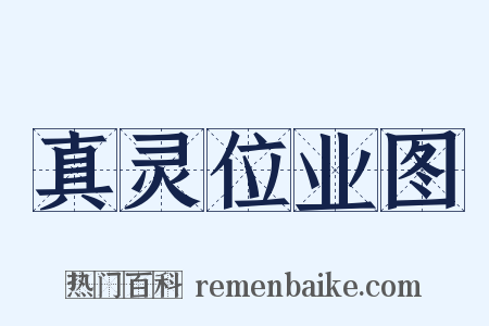真灵位业图是什么意思的图片
